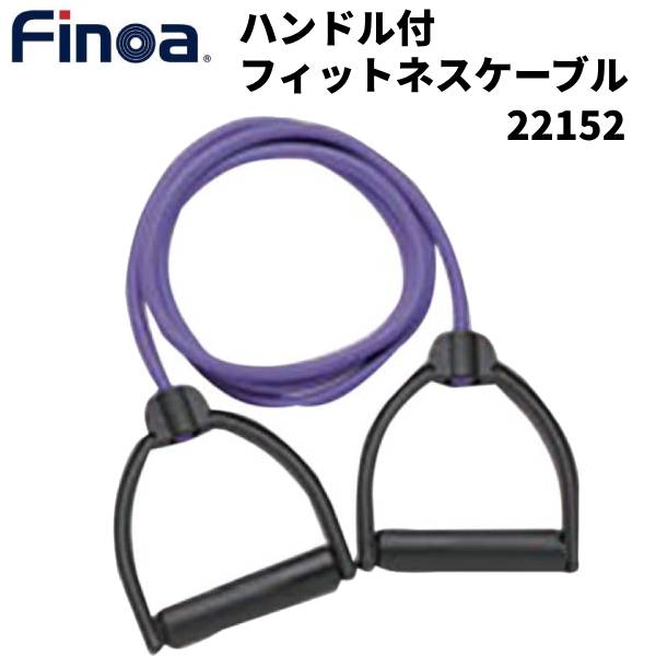 【全品ポイント3倍+最大700円OFFクーポン】フィノア Finoa トレーニングチューブ ハンドル付 フィットネスケーブルプラス ラベンダー 22152