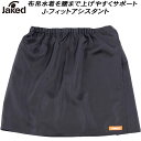 【全品ポイント2倍+8%OFFクーポン】ジャケッド Jaked スイム小物 着用お手伝いアイテム 水着着用補助スカート J-フィットアシスタント 0830046
