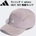 【全品ポイント3倍&3点以上で5%OFFクーポン】アディダス adidas メンズ レディース ランニング adizero HEAT RDY 軽量 キャップ DMF03 IR7830