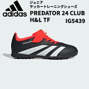 【全品ポイント5倍】アディダス adidas ジュニア サッカー トレーニングシューズ プレデター クラブ H&L TF IG5439