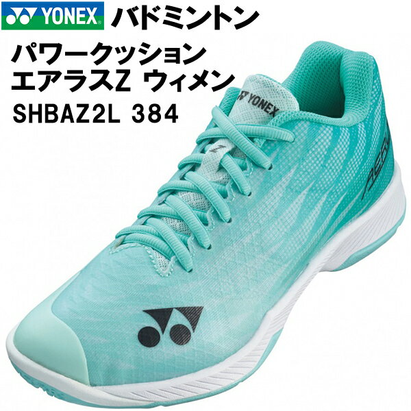 【全品ポイント3倍+3点以上で5%OFFクーポン】ヨネックス YONEX レディース バドミントン シューズ パワークッション エアラスZ ウィメン SHBAZ2L 384