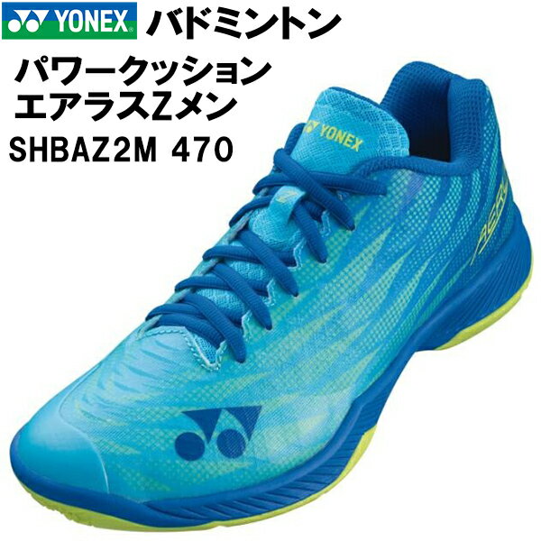 【全品ポイント3倍+3%OFFクーポン】ヨネックス YONEX メンズ バドミントン シューズ パワークッション エアラスZメン SHBAZ2M 470 1