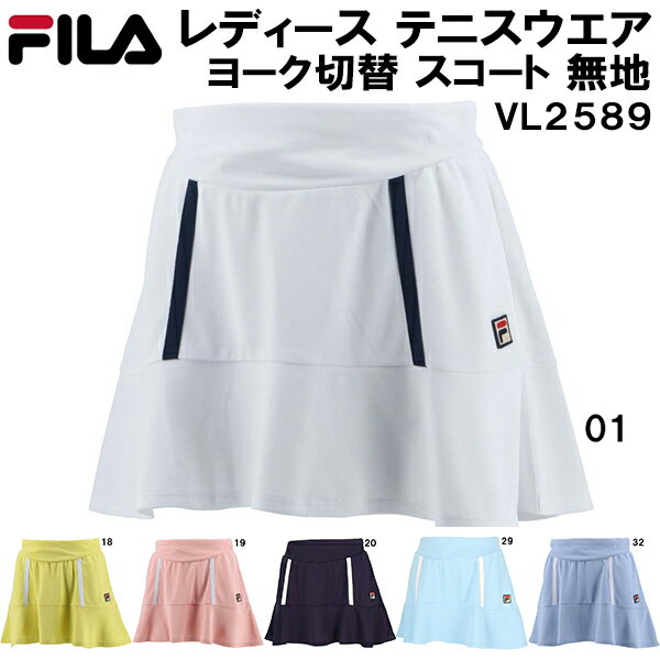 フィラ FILA レディース テニス ウェア ヨーク切替 スコート 無地 VL2589