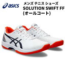 【全品ポイント5倍+選べるクーポン】アシックス asics メンズ テニス シューズ ソリューションスイフト FF SOLUTION SWIFT FF 1041A298 104 オールコート用