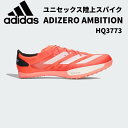 【全品ポイント10倍】アディダス adidas メンズ レディース 陸上スパイク 中距離走用 アディゼロ アンビション ADIZERO AMBITION HQ3773