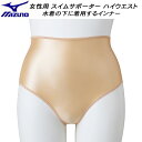 【スグに使える全品10%OFFクーポン】ミズノ MIZUNO 女性用 スイムサポーター ハイウエストタイプ N2JBB6C449