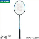 【全品ポイント5倍+選べるクーポン】ヨネックス YONEX 【フレームのみ】　バドミントン ラケット ナノフレア 700 NANOFLARE 700　NF700..