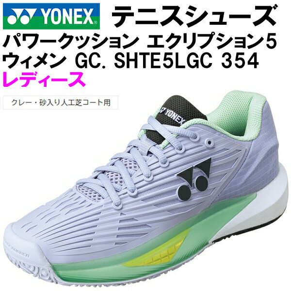 【最大2000円OFFクーポン】ヨネックス YONEX レディース テニス シューズ パワークッション エクリプション 5 ECLIPSION 5 クレー・砂入り人工芝コート用 SHTE5LGC 354