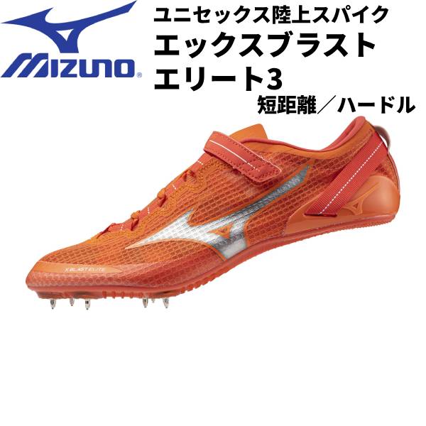 【全品ポイント3倍+最大1000円OFFクーポン】ミズノ MIZUNO メンズ レディース 陸上スパイク エックスブラストエリート3 短距離 ハードル オールウェザートラック専用 U1GA2302 11