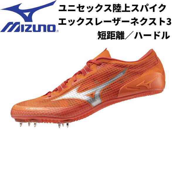 【全品ポイント3倍+3点以上で5%OFFクーポン】ミズノ mizuno メンズ レディース オールウェザー用 陸上スパイク エックスレーザー ネクスト 3 U1GA230311 短距離