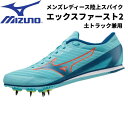 【全品ポイント5倍+選べるクーポン】ミズノ MIZUNO メンズ レディース 陸上スパイク エックスファースト2 U1GA233001 オールウェザートラック・アンツーカトラック兼用