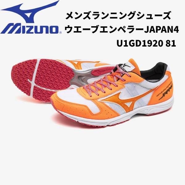 【全品ポイント3倍+3%OFFクーポン】ミズノ MIZUNO 陸上 ランニング 駅伝 レーシング ウェーブエンペラー ジャパン4 U1GD1920 81