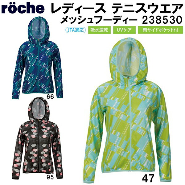 【全品ポイント10倍】ローチェ roche レディース テニス ウェア メッシュ フーディー 238530 1