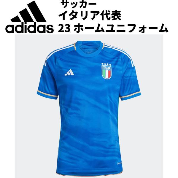 【全品ポイント3倍 3点以上で5 OFFクーポン】アディダス adidas 2023 サッカー イタリア代表 ホーム レプリカユニフォーム MIL94 HS9895