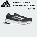 【全品ポイント3倍&3点以上で5%OFFクーポン】アディダス adidas メンズ ランニングシューズ スーパーノヴァ ストライド Supernova Stride IG8317