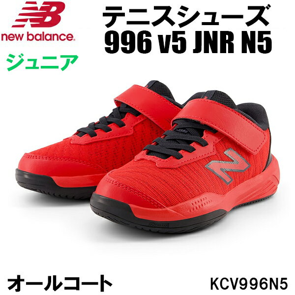 【全品ポイント3倍+最大700円OFFクーポン】ニューバランス newbalance ジュニア テニス シューズ 996 v5 JNR N5 オールコート用 KCV996N5 W