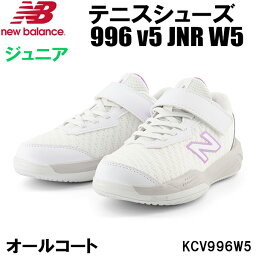 【全品ポイント3倍+対象商品10％OFF】ニューバランス newbalance ジュニア テニス シューズ 996 v5 JNR W5 オールコート用 KCV996W5 W