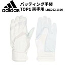 【全品ポイント5倍+選べるクーポン】アディダス adidas 野球 バッティンググローブ TOP1 バッティング手袋 両手用 野球用品 LBG202 1100