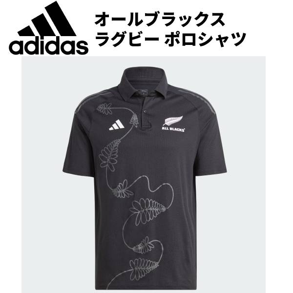 【全品ポイント3倍+3点以上で5%OFFクーポン】アディダス adidas ラグビーウエアー オールブラックス ポロシャツ NDU59 HZ4504