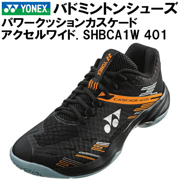 【全品10 OFFクーポン】ヨネックス YONEX バドミントン シューズ パワークッション カスケード アクセルワイド 4E SHBCA1W 401