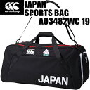 【全品ポイント5倍+選べるクーポン】カンタベリー canterbury ラグビー ジャパン スポーツ バッグ JAPAN SPORTS BAG A03482WC 19