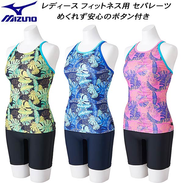 ミズノ 水着 レディース 【全品ポイント3倍+最大700円OFFクーポン】ミズノ MIZUNO レディース フィットネス水着 セパレーツ めくれにくいボタン付 N2JGB342