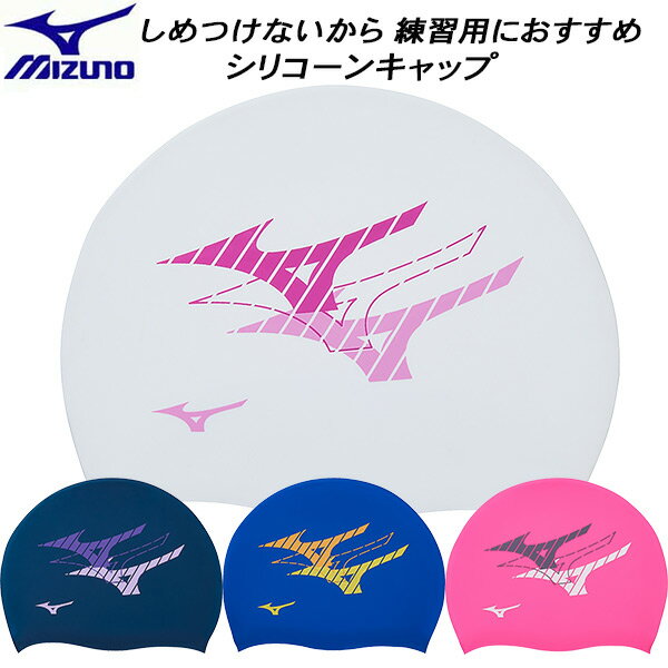 【全品ポイント3倍+3%OFFクーポン】ミズノ MIZUNO スイムキャップ シリコーンキャップ N2JWB043