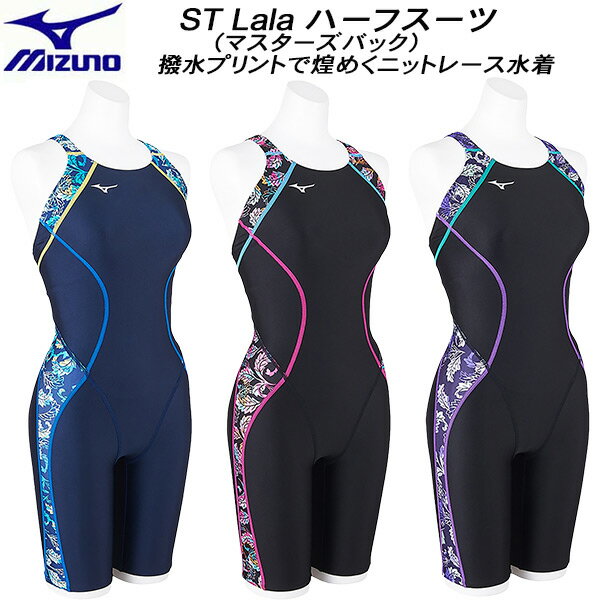 ミズノ 水着 レディース 【全品ポイント3倍+最大700円OFFクーポン】ミズノ MIZUNO レディース 競泳水着 国際水泳連盟承認 ハーフスーツ ST Lala マスターズバック N2MGB247