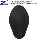 【全品ポイント2倍+5%OFFクーポン】ミズノ MIZUNO インナー メンズ立体カップ セットポジションカップ 別売りタイプ N2ZFB35009