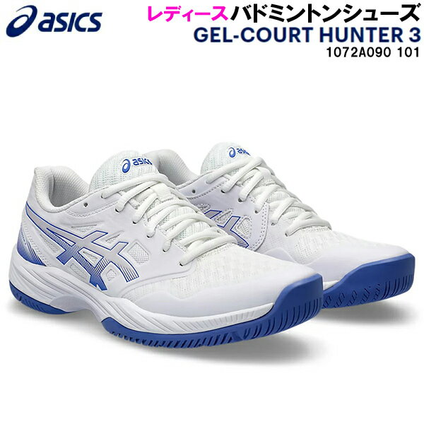 【全品ポイント3倍+3点以上で5%OFFクーポン】アシックス asics レディース バドミントン シューズ GEL-COURT HUNTER 3 1072A090 101