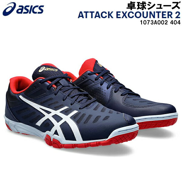 アシックス asics メンズ レディース 卓球 シューズ ATTACK EXCOUNTER 2 1073A002 404