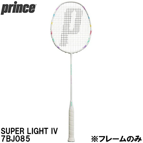 【全品ポイント3倍+3点以上で5%OFFクーポン】プリンス prince 【フレームのみ】 バドミントン ラケット スーパーライト 4 SUPER LIGHT IV 7BJ085 WHT