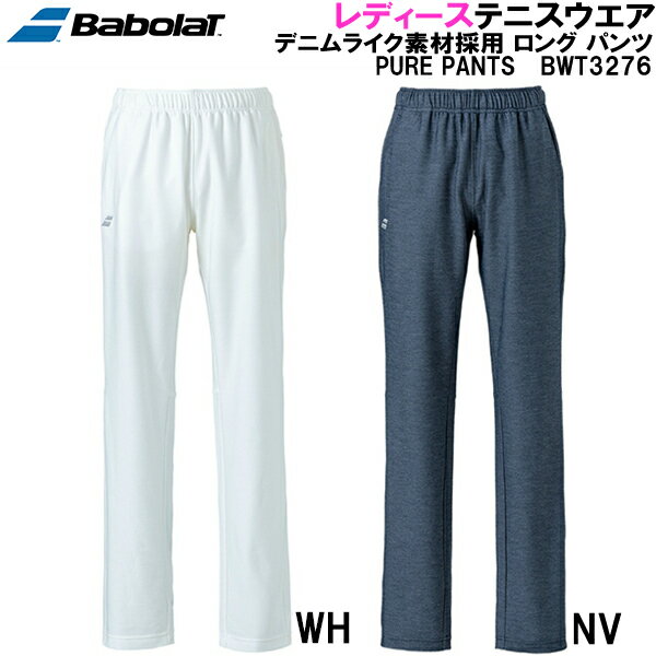 【全品ポイント3倍+最大700円OFFクーポン】バボラ Babolat レディース デニムライク素材採用 ロング パンツ PURE PANTS BWT3276