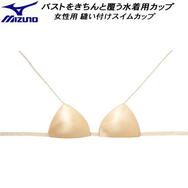 【全品ポイント3倍+3%OFFクーポン】ミズノ MIZUNO 女性用 縫付 スイムカップ N2ZCB70149