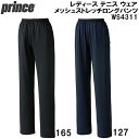 【全品ポイント5倍+選べるクーポン】プリンス Prince レディース テニス ウェア メッシュストレッチ ロング パンツ WS4311