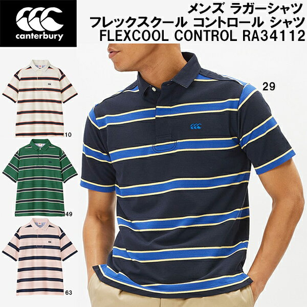 【全品ポイント3倍+最大2000円OFFクーポン】カンタベリー canterbury ラグビー メンズ ラガーシャツ フレックス クール コントロール シャツ FLEXCOOL CONTROL RA34112