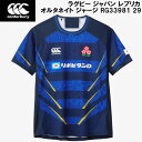 【全品ポイント2倍+5%OFFクーポン】カンタベリー canterbury ラグビー ジャパン レプリカ オルタネイト ジャージ JAPAN REPLICA A...