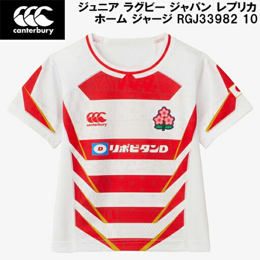 【全品ポイント3倍+最大1000円OFFクーポン】カンタベリー canterbury ジュニア キッズ ラグビー ジャパン レプリカ ホーム ジャージ JAPAN KIDS REPLICA HOME RGJ33982 10 【全品ポイント3倍+最大1000円OFFクーポン】カンタベリー canterbury ジュニア キッズ ラグビー ジャパン レプリカ ホーム ジャージ JAPAN KIDS REPLICA HOME RGJ33982 10