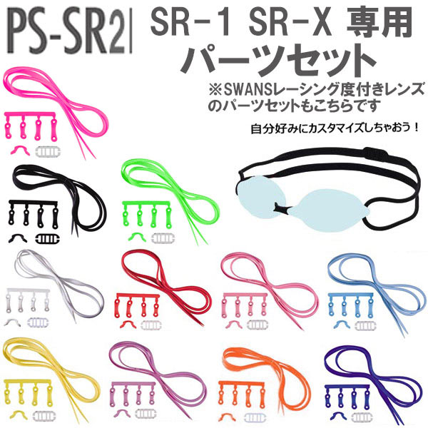 【全品10%OFFクーポン】スワンズ SWANS SRXSR1専用 ゴーグル替エパーツセット PSSR2