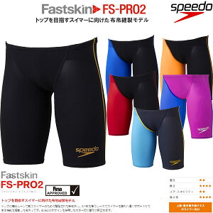★18年春夏★スピード★メンズ競泳水着★レース用★FINA承認★FS-PRO2★SD78C06★返品・交換不可商品