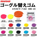 【全品ポイント3倍+200円OFFクーポン】スワンズ SWANS エラストマースペアベルト SRB20