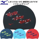 【全品ポイント3倍&3%OFFクーポン】ミズノ MIZUNO スイムキャップ シリコーンキャップ N2JWB540