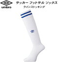 【全品ポイント3倍+最大999円OFFクーポン】アンブロ UMBRO サッカー フットサル ストッキング ラインストッキング ロングソックス ソックス UAS8...