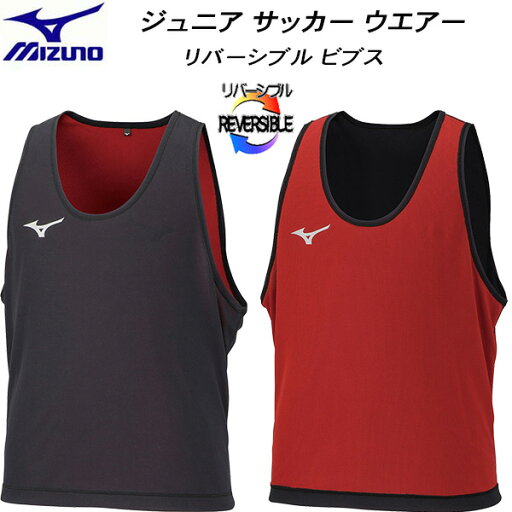 【全品ポイント3倍+最大1000円OFFクーポン】ミズノ MIZUNO ジュニア サッカーウエアー リバーシブルビブス P2MH219596 【全品ポイント3倍+最大1000円OFFクーポン】ミズノ MIZUNO ジュニア サッカーウエアー リバーシブルビブス P2MH219596