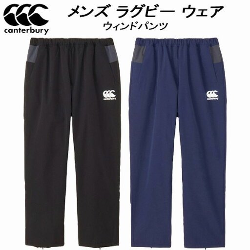 【全品ポイント3倍+最大1000円OFFクーポン】カンタベリー canterbury メンズ ラグビー ウェア ウィンドパンツ ビッグサイズ RUGBY WIND PANTS RG14508B 19 【全品ポイント3倍+最大1000円OFFクーポン】カンタベリー canterbury メンズ ラグビー ウェア ウィンドパンツ ビッグサイズ RUGBY WIND PANTS RG14508B 19