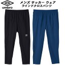 【全品ポイント2倍+5%OFFクーポン】アンブロ UMBRO メンズ サッカー フットサル トレーニング ウェア THE THIRD ラインドクロスパンツ UF...