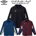 【全品ポイント2倍+5%OFFクーポン】アンブロ UMBRO メンズ サッカー フットサル トレーニング ウェア THE THIRD ラインドクロストップ UF...