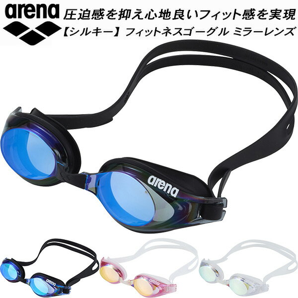 【全品ポイント2倍+最大1000円OFFクーポン】アリーナ arena シルキー ミラー加工 フィットネスゴーグル リノン曇り止め AS5SGG52U