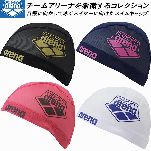 【全品ポイント2倍+最大2000円OFFクーポン】アリーナ arena チームアリーナコレクション スイムキャップ メッシュキャップ 公式大会使用不可 AS5SSC58U