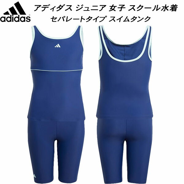 【全品ポイント3倍+5%OFFクーポン】アディダス adidas ジュニア 女子 スクール水着 ガールズ/女の子 セパレートタイプ スイムタンク IQ3936 DarkBlue